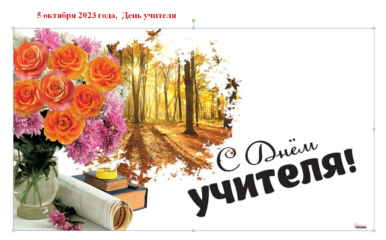 С днем учителя.
